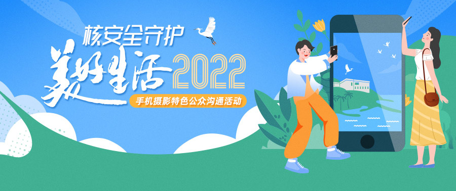微信封面图-核安全守护美好生活.jpg